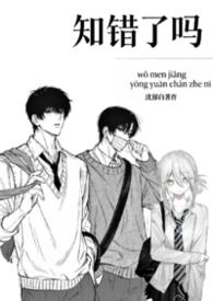 知错了吗(1v2校园)txt