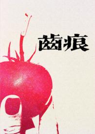 齿痕txt