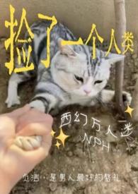 捡来的男人by一只西瓜完结