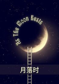 月落时间表查询