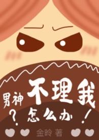 男神不主动就是不喜欢吗