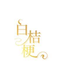 白桔梗花语代表什么