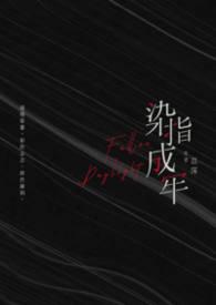 染指成婚6漫画下拉式