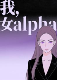 女alpha暮二木