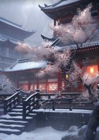 妖后的生存手札大结局