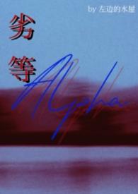 劣等Alpha(bgabo)