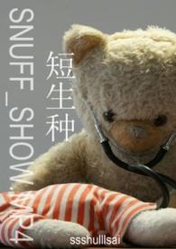 牢A的长生种和短生种