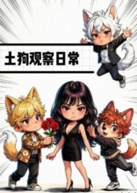 土狗的饲养与管理