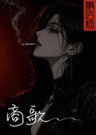 商歌古诗朗读版