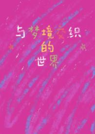 与梦境为邻是什么意思