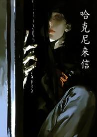 哈尼克人