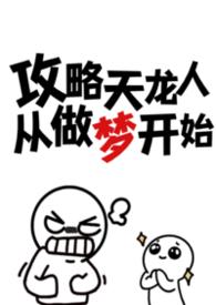 攻略天龙人从做梦宿主大人