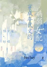 穿成年代文病弱女配lucluy