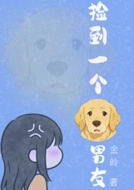 捡到一个狗男友金秋笔趣阁免费