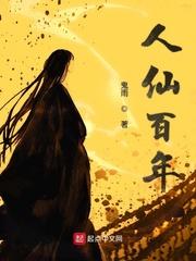 人仙百年免费