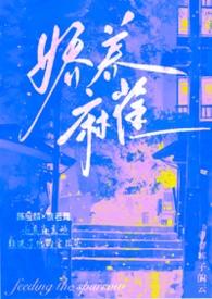 娇养 免费阅读