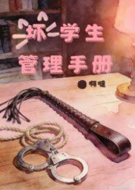 坏学生法则