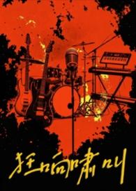 狂啸是什么意思