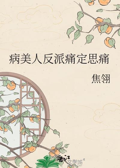 病美人在线给反派画同人免费