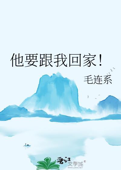他要跟我回家!txt