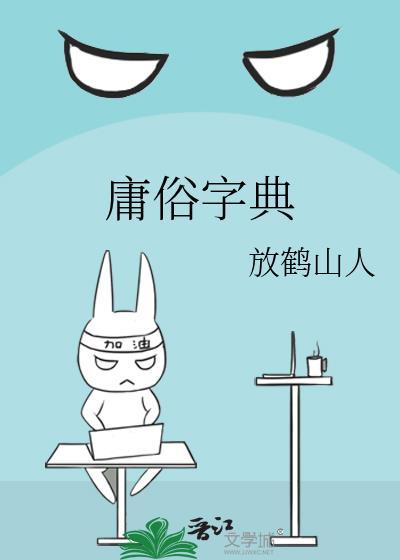 庸俗字典by放鹤山人笔趣阁