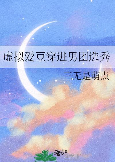虚拟爱豆穿进男团选秀TXT百度网