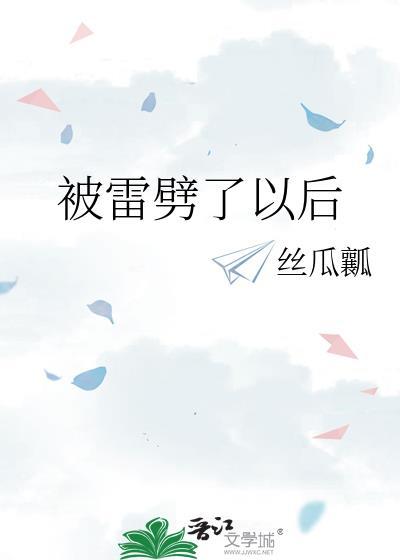被雷劈了会咋样