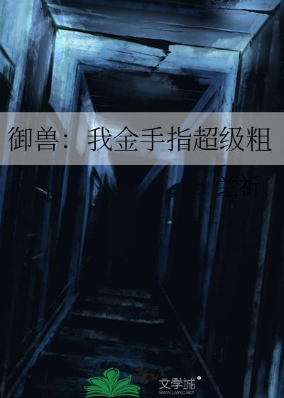 我的御兽能进化