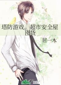 塔防道具