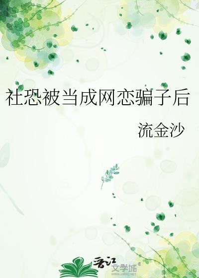 网络社恐怎么办
