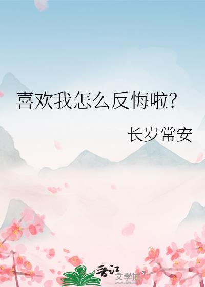 喜欢你咋办