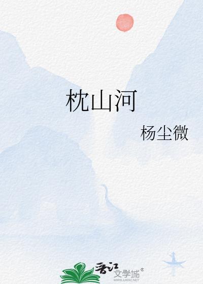 枕山河演员表
