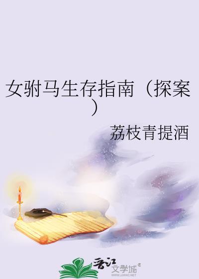 女驸马by