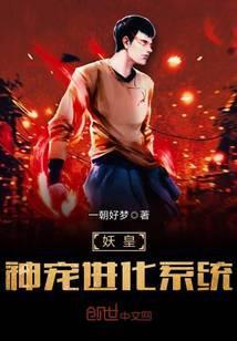 妖皇神宠进化系统txt精校