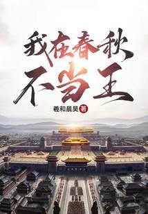 我在春秋不当王女主