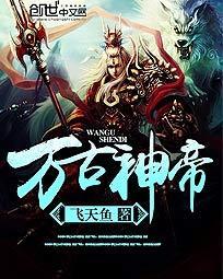 万古神帝笔趣阁最新章节无弹窗
