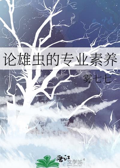 雄虫的使命阅读