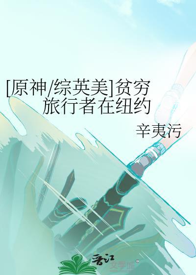 [原神/综英美