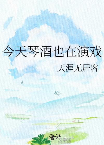 今天琴酒也在演戏tXt