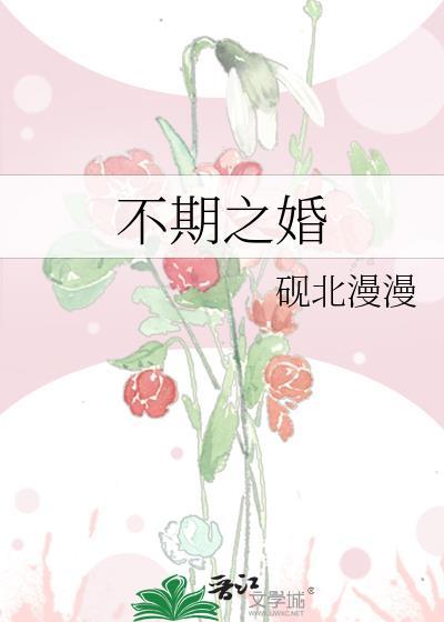 不期之婚祝遥原著叫什么