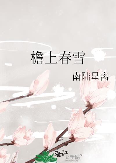 檐上春雪百度