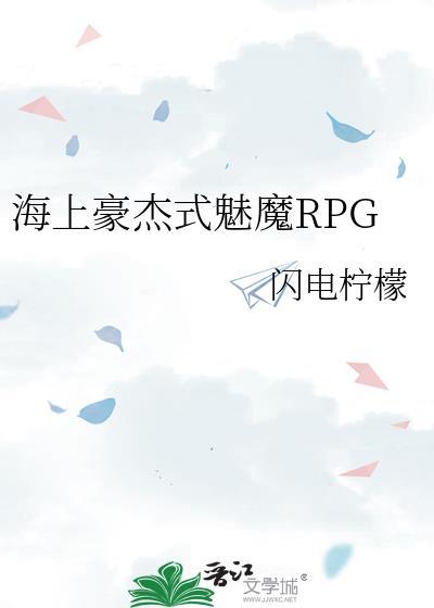 海上豪杰式RPG