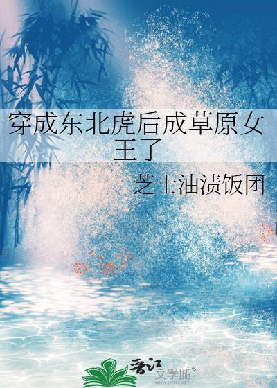 穿越成东北虎