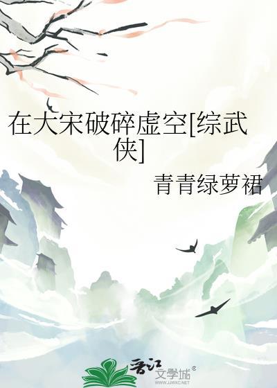 在大宋破碎虚空[综武侠
