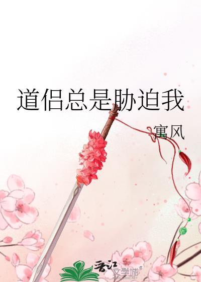 道侣总是胁迫我寓风百度341