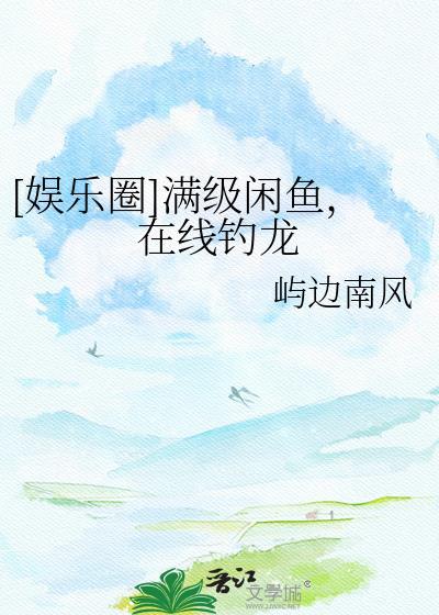 满级大佬的咸鱼剧本