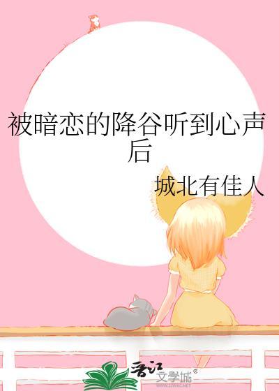 被暗恋是种什么样的感觉?