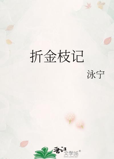 折枝记免费阅读
