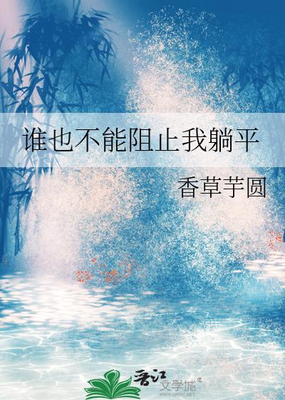 谁也不能阻止我躺平卫南泱