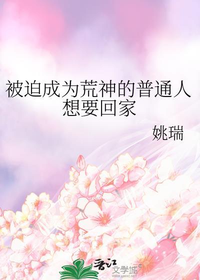 被迫成为荒神的普通人想要回家番外